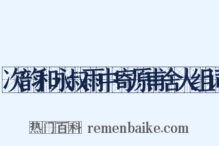 次韵和永叔雨中寄原甫舍人组词是什么意思的图片